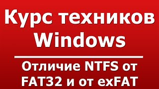 Отличие NTFS от FAT32 и от exFAT