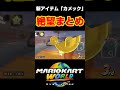 マリオカートワールドで出た新アイテム「カメック」絶望まとめ#shorts #マリオカートワールド #マリオカート