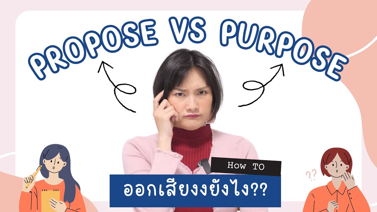 propose กับ purpose ออกเสียงยังไง? - YouTube