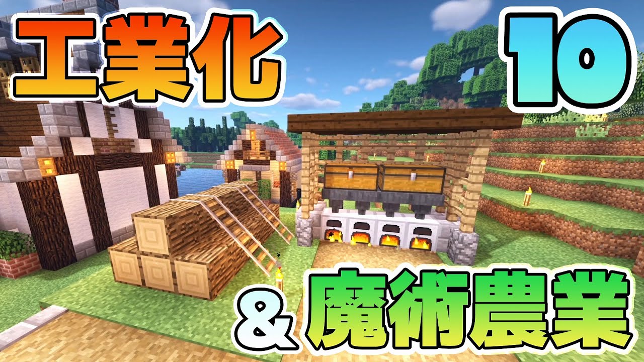 Minecraft ゆっくりだって工業化 魔術農業の世界で楽がしたい 10 ゆっくり実況 Youtube