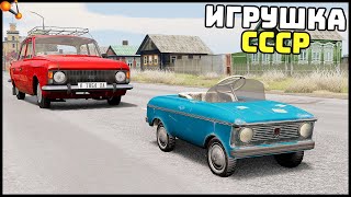 ДЕТИ ВЫРОСЛИ! ИГРУШКА СССР На ДОРОГЕ! - BeamNg Drive