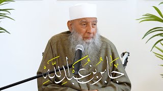 جابر بن عبد الله | حياة الصحابة (4) 14/2/2023 | الشيخ الحويني