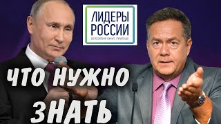 Николай Платошкин про проект Путина «Лидеры России»