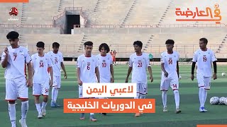 احتراف اللاعبين اليمنيين في الدوريات الخليجية .. الإيجابيات والسلبيات | في العارضة