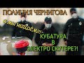 ПОЛИЦИЯ ЧЕРНИГОВА. КУБАТУРА В ЭЛЕКТРО СКУТЕРЕ? А МЫ НАЙДЁМ!!! Чернигов.