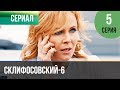 ▶️ Склифосовский 6 сезон 5 серия - Склиф 6 - Мелодрама | Фильмы и сериалы - Русские мелодрамы