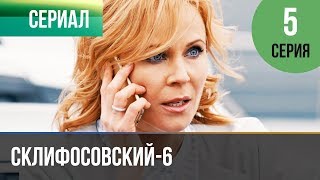 ▶️ Склифосовский 6 сезон 5 серия - Склиф 6 - Мелодрама | Фильмы и сериалы - Русские мелодрамы