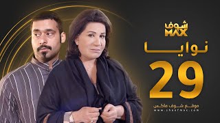 مسلسل نوايا الحلقة 29 -  سعاد عبدالله - حسين المهدي