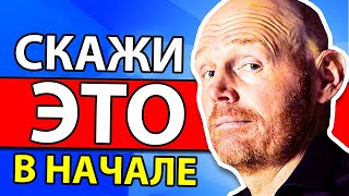 Как Быть Популярным без Политкорректности (Билл Берр)