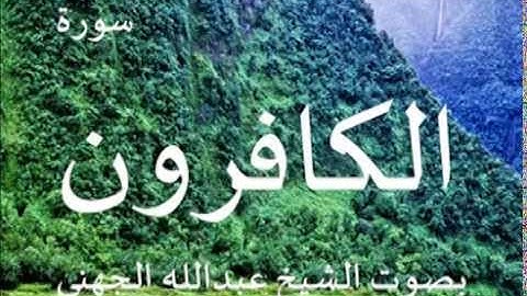 سورة الكافرون بصوت الشيخ/ عبدالله الجهني 109