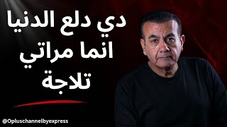 دي دلع الدنيا انما مراتي تلاجة | أسامة منير