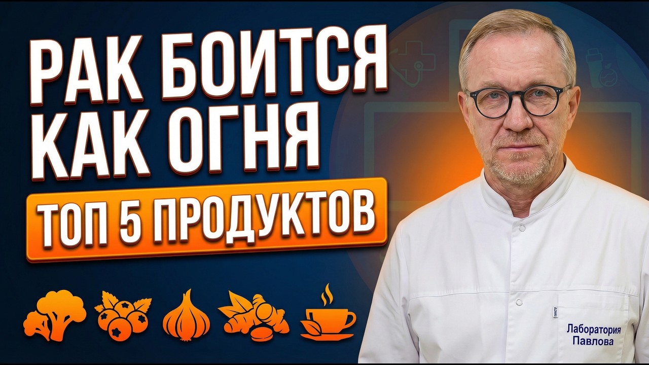 Одни продукты кормят РАК, а другие его БЛОКИРУЮТ. Вы сами провоцируете ОНКОЛОГИЮ.