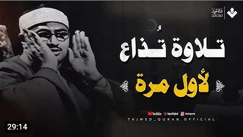 أخشع صوت بِالكُره الأرضيه جمال التجويد لا يتوقف سورة يس للشيخ المنشاوي جودة عالية HD