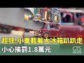 超狂！　小車載著大冰箱趴趴走　小心挨罰1.8萬元｜華視新聞 20240410