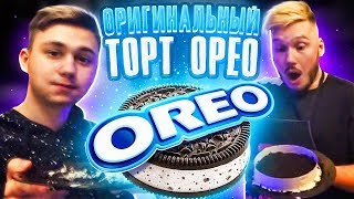 ЭТО ОЧЕНЬ ВКУСНО! ПРИГОТОВИЛИ БОЛЬШОЙ ТОРТ ОРЕО / НАСТОЯЩИЙ ТОРТ ОРЕО