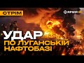 БОЇ ЗА КРАСНОГОРІВКУ, НІЧНИЙ РАКЕТНИЙ ТЕРОР РОСІЯН, ВИБУХИ В ЛУГАНСЬКУ: стрім із прифронтового міста