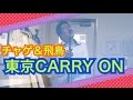 【歌ってみた】CHAGE&amp;ASKA 東京CARRY ON by mucci【mucciTV】【cover】チャゲアス チャゲ&amp;飛鳥 C&amp;A CHAGEandASKA sub4sub PG58