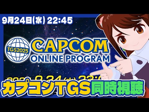 【同時視聴】カプコン新作情報をみんなで観よう【カプコンTGS2025ウォッチパーティー】