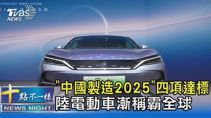 「中國製造2025」四項達標 陸電動車漸稱霸全球｜十點不一樣20240911 @TVBSNEWS02 - 天天要聞