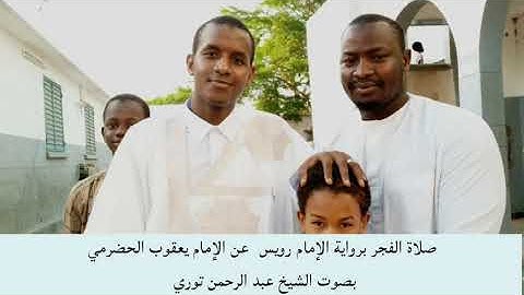 صلاة الفجر برواية الإمام رويس عن الإمام يعقوب الحضرمي بصوت الشيخ عبد الرحمن توري