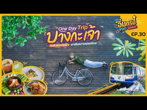 นั่งรถไฟฟ้า ไปเที่ยวบางกระเจ้า 1 วัน | Tripgether