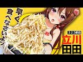 出て来た瞬間「終わった。」と呟いた1kg超えのヤサイマシマシ【ラーメン立川田田】