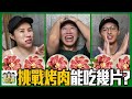 萬元和牛吃到怕？第九屆千千盃大胃王挑戰賽：這次烤肉到底能吃幾片？#綜口味開房間 EP.562