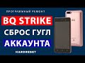 BQ 5020 обход аккаунта // BQ 5020 FRP // Разблокировка Гугл Акаунта  BQ Strike BQS 5020