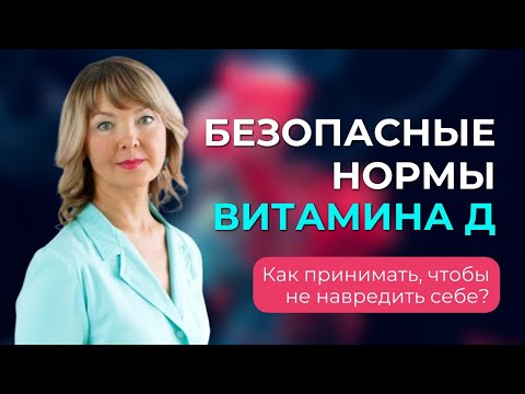 видео: Искусственно завышенные нормы витамина Д. Как не навредить себе?