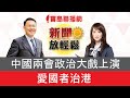 中國兩會政治大戲上演 愛國者治港│【新聞放輕鬆】汪潔民&簡余晏 主持20210309