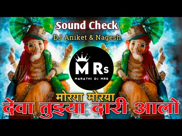 Ye Deva Tujhya Dari Aalo Dj Song - Morya Morya Marathi Song | Sound Check | DJ Aniket & DJ Nagesh class=
