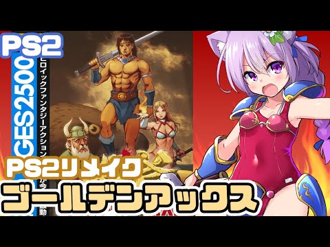 【PS2】SEGA AGES 2500 ゴールデンアックス 実況プレイ配信4【レトロゲーム/vtuber】