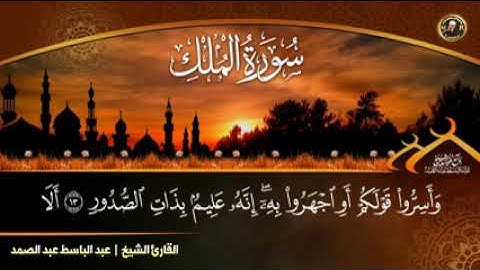 اسمع يا من ضاقت بك الدنيا /سورة الملك بصوت عبد الباسط عبد الصمد