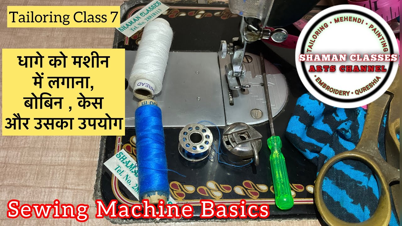 Tailoring Class 7 Bobbin Case Kaise Lagta Hai Silai Machine Me tailoring-class-7-bobbin-case-kaise-lagta-hai-silai-machine-me