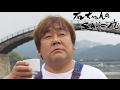 旅人・石塚英彦が銘酒を巡るSAKE旅/Amazonオリジナル『石ちゃんのSAKE旅』予告編