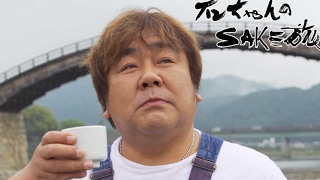 旅人・石塚英彦が銘酒を巡るSAKE旅／Amazonオリジナル『石ちゃんのSAKE旅』予告編