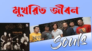 মুখরিত জীবন - সোলস