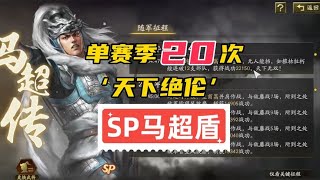 【SP馬超】單賽季20次天下絕倫的異族馬超盾，全部分享給大家！【三國志戰略版】