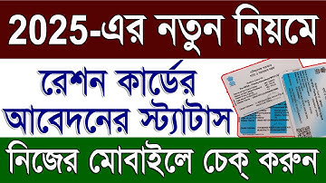 ডিজিটাল রেশন  কার্ডের স্ট্যাটাস চেক ২০২৫ | Digital Ration Card Application Status Check 2025