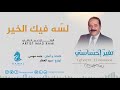 لسه فيك الخير - عماد رامي || من البوم تغير إحساسي