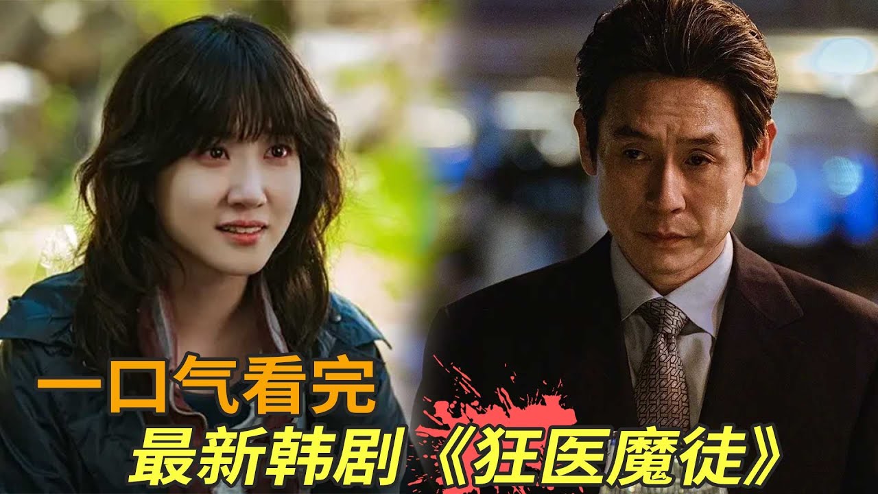 最新韩剧《狂医魔徒》一口气看完,天才医生被恩师抛弃成为黑市医生,背后又何隐情? - YouTube
