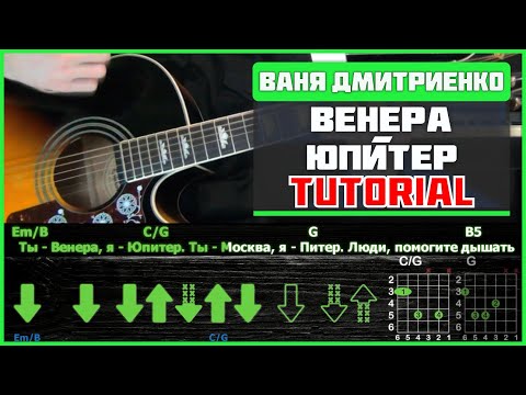 Ваня Дмитриенко - Венера-Юпитер | Guitar tutorial