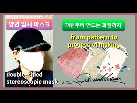 양면 입체 마스크(double-sided stereoscopic mask) - 패턴부터 만드는 과정까지(from pattern to process of making)