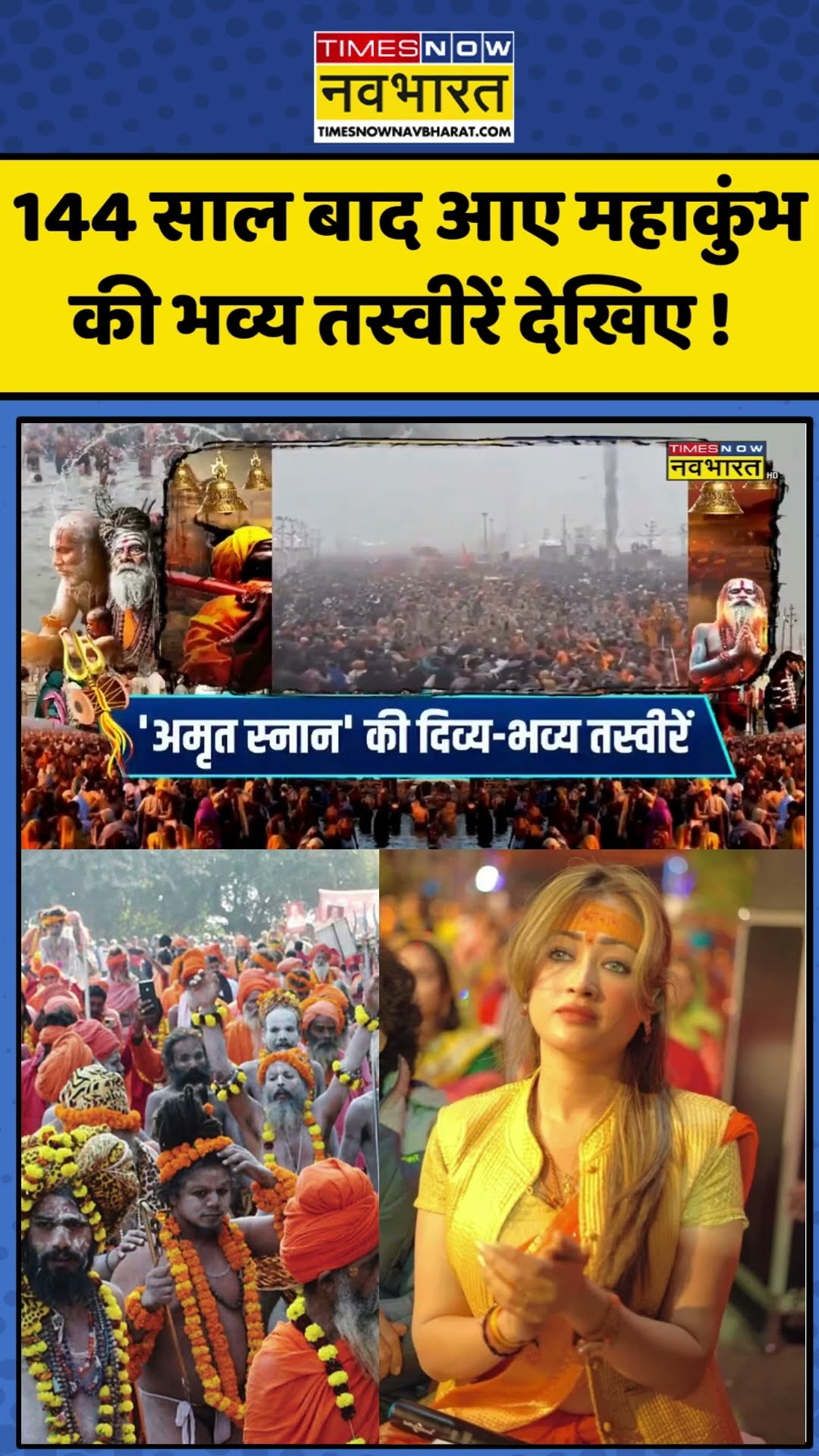News Ki Pathshala: 144 साल बाद आए महाकुंभ की भव्य तस्वीरें देखिए ! | #shorts