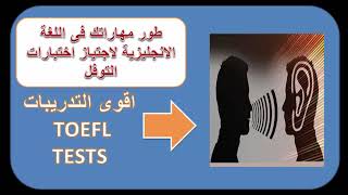 طور مهاراتك فى اللغة الانجليزية لاجتياز اختبارات التوفل | اقوى تدريبات TOEFL TESTS