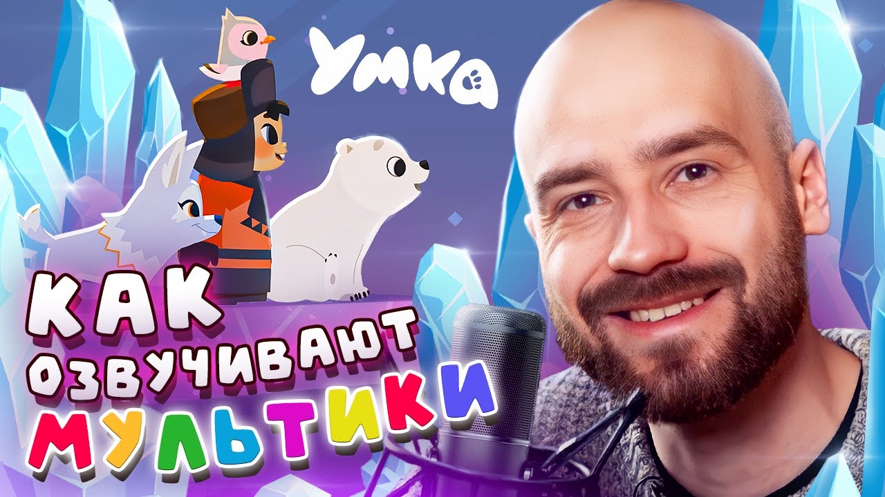 🎙️ Как озвучиваются мультики?