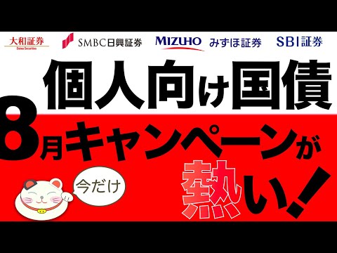 見逃すな！「8月個人向け国債」【現金プレゼントキャンペーン】まとめランキング