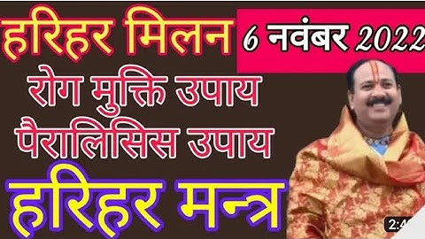 बैकुंठ चतुर्दशी के दिन रोग मुक्ति एवम पैरालाइसिस के लिए हरिहर मंत्र का प्रयोग करें #kubreshwardham