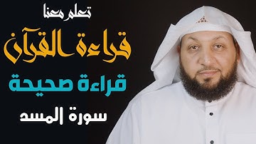 تعلم معنا القراءة الصحيحة (سورة المسد) ياسر سلامة