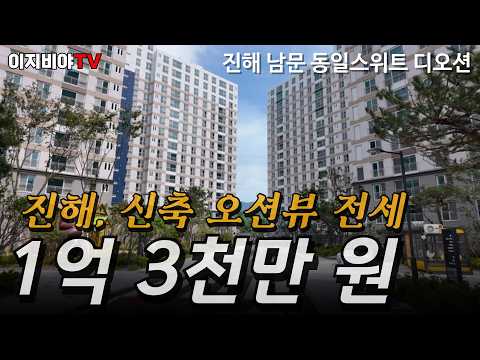 월 30만 원으로 오션뷰 신축 아파트 전세를 살 수 있는 방법! 진해 남문 동일스위트 디오션 분양과 전세를 놓치지 마세요